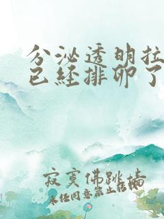 分泌透明拉丝是已经排卵了 还是将要排卵