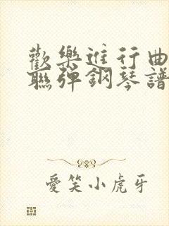 欢乐进行曲四手联弹钢琴谱完整版