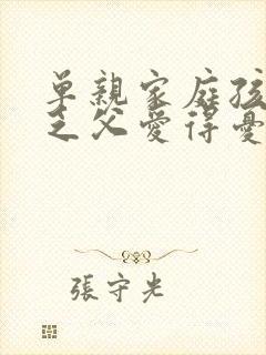 单亲家庭孩子缺乏父爱得忧郁