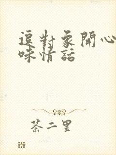 逗对象开心的土味情话