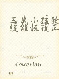 三岁小孩发育迟缓能恢复正常吗