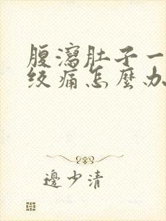 腹泻肚子一阵阵绞痛怎么办