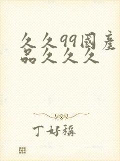 久久99国产精品久久久