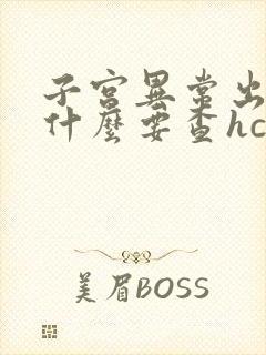 子宫异常出血为什么要查hcg