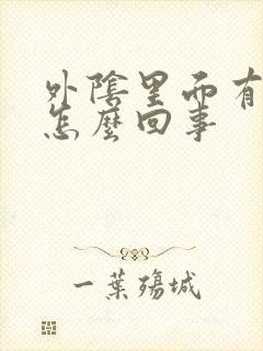 外阴里面有肉刺怎么回事