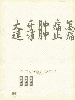 大牙肿痛怎么快速消肿止痛