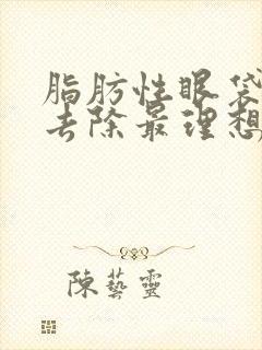 脂肪性眼袋怎么去除最理想?