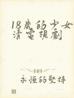 18岁的少女高清电视剧