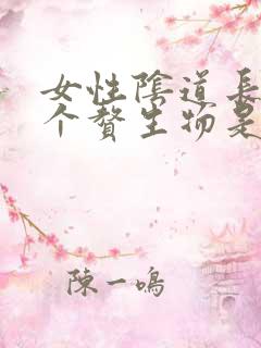 女性阴道长了两个赘生物是怎么回事