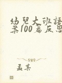 幼儿大班语言教案100篇反思