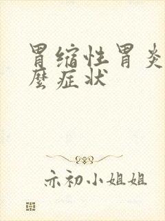 胃缩性胃炎有什么症状