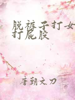 脱裤子打女孩子打屁股