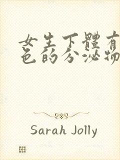 女生下体有透明色的分泌物