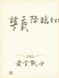 诸天降临txt下载