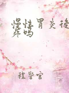 慢性胃炎后背会疼吗