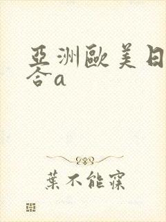 亚洲欧美日韩综合a