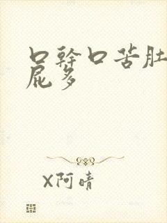 口干口苦肚子响屁多