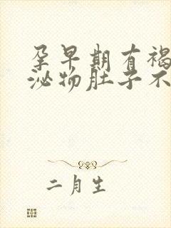 孕早期有褐色分泌物肚子不痛