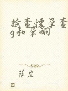 检查怀孕查hcg和孕酮