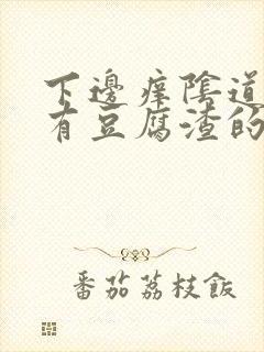 下边痒阴道里还有豆腐渣的东西