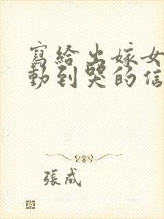 写给出嫁女儿感动到哭的信