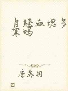 月经血块多是宫寒吗