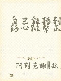 自己能听到自己的心跳声正常吗