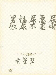 男性尿急尿频尿胀尿不尽吃什么药