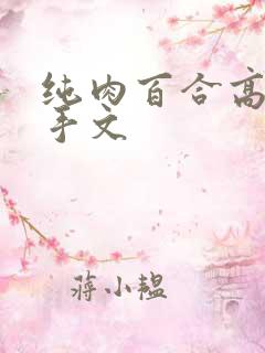 纯肉百合高h触手文