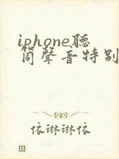 iphone听筒声音特别小怎么解决