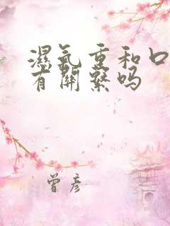 湿气重和口臭的有关系吗