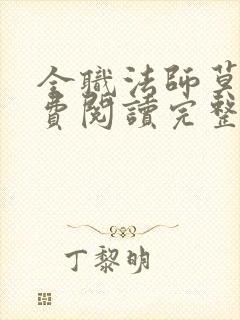 全职法师莫凡免费阅读完整版小说