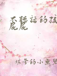 不听话的孩子打屁屁