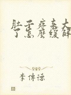 肚子疼来大姨妈了怎么缓解