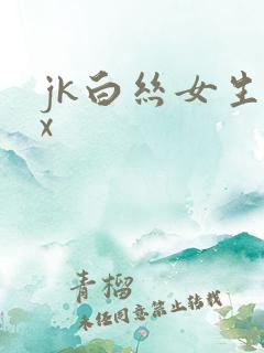 jk白丝女生被x