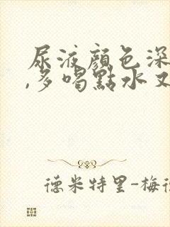 尿液颜色深褐色,多喝点水又正常了