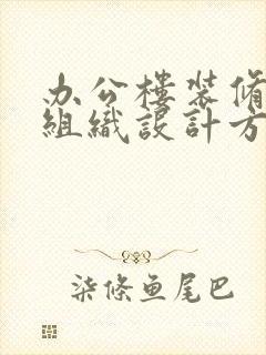 办公楼装修施工组织设计方案