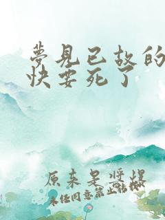 梦见已故的长辈快要死了