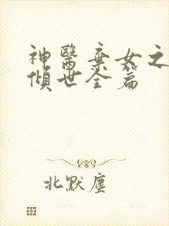 神医弃女之帝妃倾世全篇