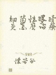 细菌性眼睛结膜炎怎么治疗方法