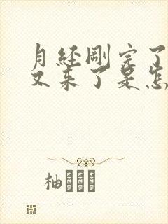 月经刚完了几天又来了是怎么回事