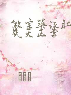 做完药流肚子疼几天正常