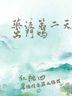 药流第二天可以出门吗