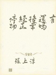 停经后还有分泌物正常吗