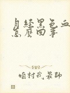 月经黑色血块是怎么回事