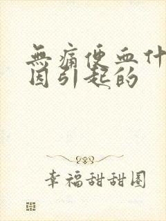 无痛便血什么原因引起的