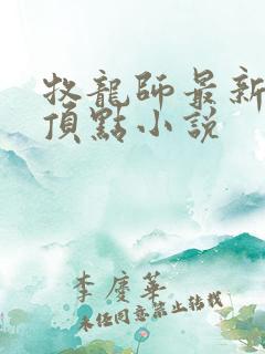 牧龙师最新章节顶点小说