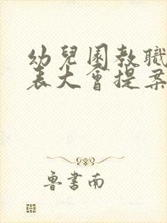 幼儿园教职工代表大会提案汇总