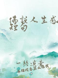 佛说人生感悟的短句