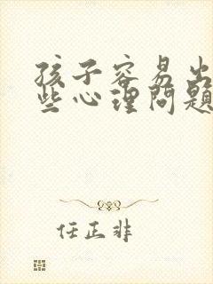 孩子容易出现哪些心理问题